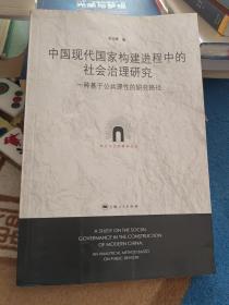 中国现代国家构建进程中的社会治理研究