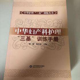 中华护理三基训练丛书：中华妇产科护理“三基”训练手册