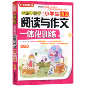 小学生语文阅读与作文一体化训练:六年级 徐林主编 9787513809412