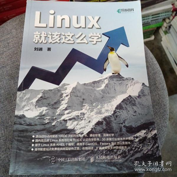 Linux就该这么学