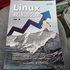 Linux就该这么学