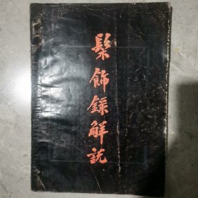 髤饰录解说