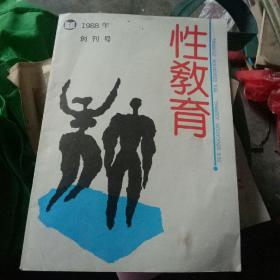 性教育创刊号   1988年