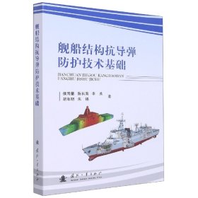 舰船结构抗导弹防护技术基础