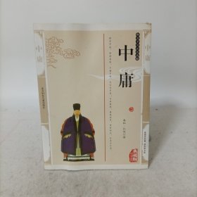 中庸(国学传世经典典藏版)