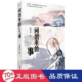 问出来的事 中国现当代文学 温亚军