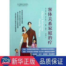 客体关系家庭治疗：Object Relations Family Therapy