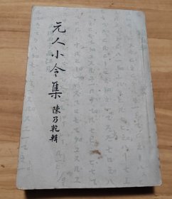 元人小令集