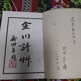 金川诗草(签名本。G架3排中)