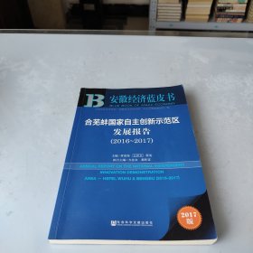 皮书系列·安徽经济蓝皮书:合芜蚌国家自主创新示范区发展报告(2016-2017)
