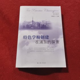 特色学校创建在浦东的探索