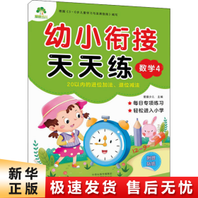 幼小衔接天天练：数学4