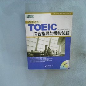 新东方·新托福考试培训教材：TOEIC综合指导与模拟试题