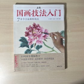 正统国画技法入门/经典全集系列丛书 近全新