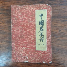 中国名菜谱（第三辑）北京名菜名点之二