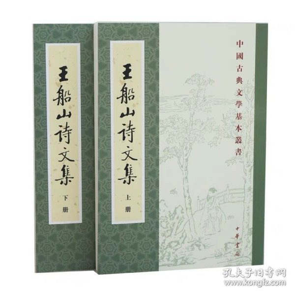 王船山詩文集（全二冊）