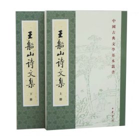 王船山詩文集（全二冊）