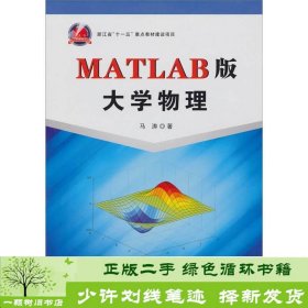 MATLAB版大学物理