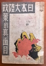 日本大陆政策的真面目（民国二十六年出版，是研究抗战历史的珍贵资料，是研究日本侵华历史的目的源头，具有重要的研究和收藏价值！）