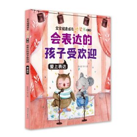 会表达的孩子受欢迎：爱上表达 9787558547959