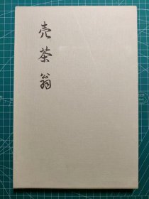 《卖茶翁》硬精装一函册全，田中忠雄著，名著普及会出版，1983年刊。卖茶翁的传记经典