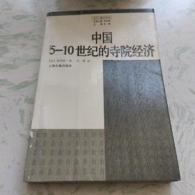 中国5-10世纪的寺院经济