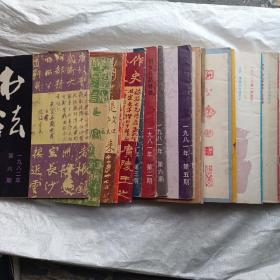 《书法》   1981年4册1982年5册1983年4册19884册1980年1册1985年1册1998年1册2000年1册