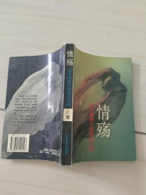 情殇：当代情爱小说精品大系C卷