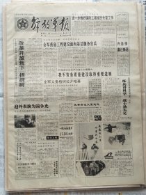 解放军报，1992年3月13日（生日报），1-4版。