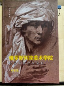 俄罗斯列宾美术学院 优秀素描作品解析 肖像篇