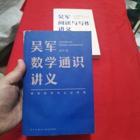 吴军数学通识讲义 原来数学可以这样用