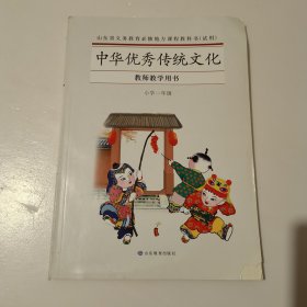 教师教学用书 中华优秀传统文化 小学一年级