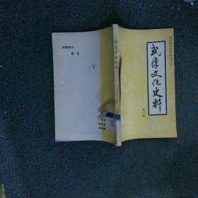 武漢文化史料 第二輯