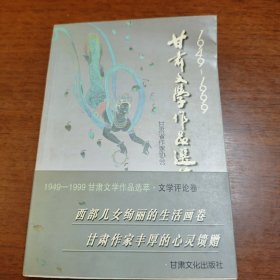 甘肃文学作品选萃 文学评论卷