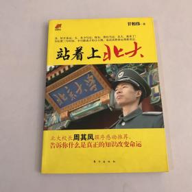 站着上北大：—从保安到北大学子的草根传奇