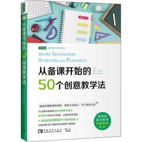 从备课开始的50个创意教学法