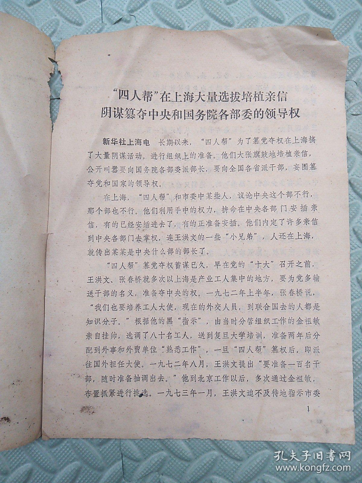 “四人帮”在上海大量选拔培植亲信阴谋篡夺中央和国务院各部委的领导权【供批判“四人帮”参考】