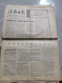济南日报--1977年4月12日刊有大庆油田政治工作要点