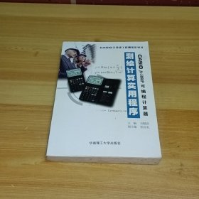 CASIO fx-5800P可编程计算器测绘计算实用程序