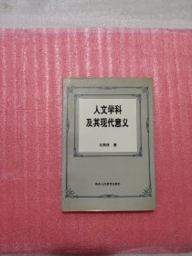 人文学科及其现代意义