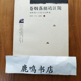 苍烟落照靖江陵：桂林靖江王陵文化解读