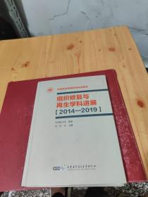 组织修复与再生学科进展（2014—2019）