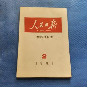 人民日报缩印合订本1991年2期【283】