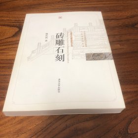 砖雕石刻