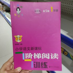 俞老师教阅读//小学语文新课标阶梯阅读训练:一年级（第5版）