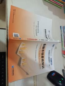 证券业从业人员一般从业资格考试标准教材与真题题库：上册：证券市场基本法律法规 下册：金融市场基础知识（新大纲版）