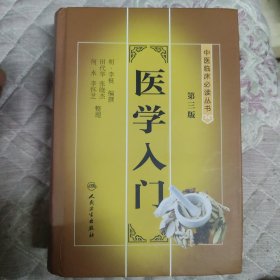 医学人门
