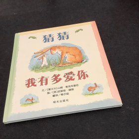 猜猜我有多爱你