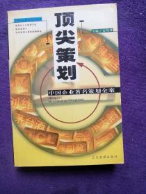 顶尖策划：中国企业著名策划全案.