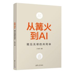 从篝火到AI：窥见无垠的共同体